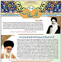 نشریه موعظه خوبان شماره  208
