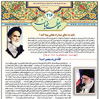 نشریه موعظه خوبان شماره 216