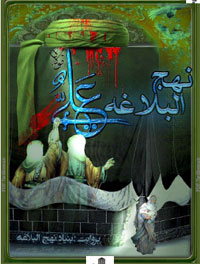 نهج البلاغه (سید رضی)