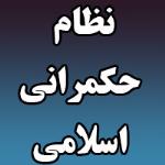 نظام حکمرانی اسلامی