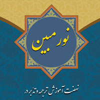 دریافت کتاب نور مبین - نهضت آموزش ترجمه و تدبر در آیات قرآن کریم