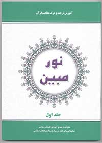 نور مبین 1