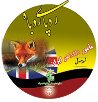 کتاب صوتی ردپای روباه ( مأموران MI6 در ایران )