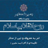 کتاب روح انقلابی اسلام (بصیرت مطهر)