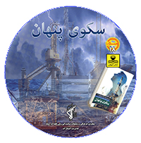 کتاب صوتی سکوی پنهان