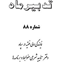 نشریه تدبیر ماه 88