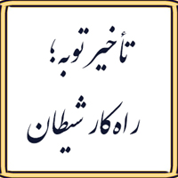 تأخیر توبه - درس چهاردهم - درس پایانی