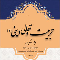 فیلم ها و فایلهای pdf آموزشی دوره های تربیت و تعالی سال 1399 