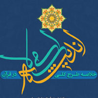 دریافت خلاصه طرح کلی اندیشه اسلامی در قرآن