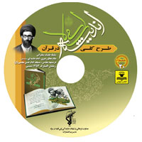 کتاب صوتی طرح کلی اندیشه اسلامی در قرآن