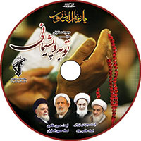 لوح فشرده توبه و پشیمانی