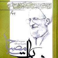 متن کتاب ره توشه جلد 1 اثر آیت الله مصباح یزدی