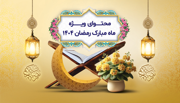 محتواي رمضان 1404